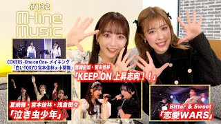 【Mline Music132】Mline 2024「泣き虫少年」／宮崎・宮本「KEEP ON 上昇志向！！」／「恋愛WARS」／宮本×小関「白いTOKYO」メイキング MC 夏焼雅・長谷川萌美 [upl. by Zeni727]