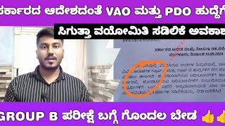 KPSC GROUP B AND VAO PDO EXAM AGE RELAXTION UPDATE VAO ಮತ್ತು PDO ಹುದ್ದೆಗೆ ಸಿಗುತ್ತಾ ವಯೋಮಿತಿ ಸಡಿಲಿಕೆ [upl. by Nerrot]