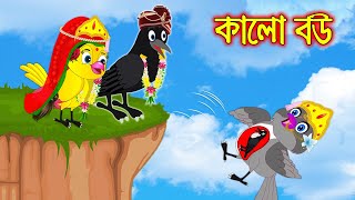 কালো বউ  Kalo Bou  Bangla Cartoon  Thakurmar Jhuli  Pakhir Golpo  Golpo  Tuntuni Golpo [upl. by Lasiaf]