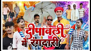 comedyvideo Diwali me rangdari comedy video 2024Ravi Shankar kushwaha sajan Satya comedyvideo [upl. by Fowle]