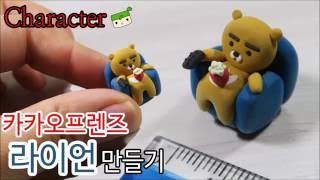 카카오 프렌즈 라이언 만들기kakao friendsRyan tutorial DIY [upl. by Redla]