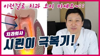 치과의사의🔥시린이🔥 극복기 원인치약민간요법치료방법 추천 [upl. by Dnumsed]