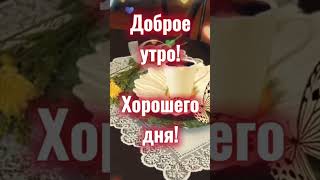 С добрым утром Скинь бабулькам в ватсапе foryou foryourpage fypシ゚viral fypシ゚ fypシ゚ memes [upl. by Namara]