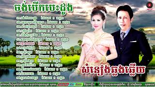 ណូយ វ៉ាន់ណេត amp ម៉េង កែវពេជ្ជតា ឆ្លងឆ្លើយពិរោះៗNoy Vanneth ft Meng keo pichenda old song nonstop [upl. by Lubbi891]