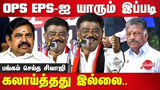 DMK Sivaji Krishnamurthy comedy speech  Edappadi Palanisamy  O Paneerselvam  ADMK [upl. by Thorndike34]