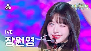 가요대제전 IVE JANG WONYOUNG – I AM 아이브 장원영  아이엠 FanCam  MBC Music Festival  MBC231231방송 [upl. by Gujral]