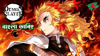 Kyojuro Rengoku in Bangla dub 🇧🇩  Demon slayer Bangla dubbing  Anime Bangla Dubbing [upl. by Block]