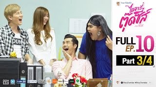 ไดอารี่ตุ๊ดซี่ส์ เดอะ ซีรีส์ Diary Tootsies The Series EP10 34 [upl. by Corkhill]