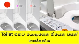 Japans hightech toilets ටොයිලට් එකකට යොදාගෙන තිබෙන ජපන් තාකෂණය [upl. by Groark]