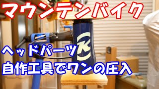 マウンテンバイク ヘッドパーツのワンを自作工具で圧入 KONA BIG HONZO ST 再生計画 [upl. by Young]