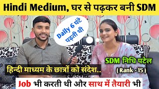 Hindi Medium घर से पढ़कर बनी SDM 🎉  Nidhi Patel  Rank  15  UPPSC Topper 2022 Interview [upl. by Earej]