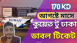 August 110 Kuwait To Dhaka Double Ticket  Kuwait Airways Bangla News [upl. by Ahsieyk]