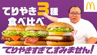 【マクドナルド】てりやきすぎて、まーごめ！【てりやき3種食べ比べ】 [upl. by Cirdla]