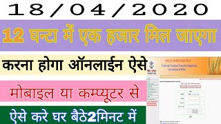 EPDS Bihar राशन कार्ड के तहत एक हजार मिलेगा ऐसे करे ऑनलाईन अपने मोबाइल या कम्प्यूटर से [upl. by Lune]