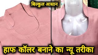 हाफ कॉलर बनाने का आसान तरीका सीखेHalf Collar Cutting And StitchingHalf Collar Neck Kaise Banaen [upl. by Ahsaele]