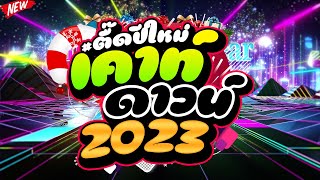 ตื๊ดมาแรง ★ตื๊ดปีใหม่ เตาท์ดาวน์ 2023★ ตื๊ดกันมันส์ส่งท้ายปี 🎉  DJ PP THAILAND REMIX [upl. by Amikan]