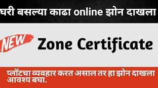 असा काढा झोन दाखला  Zone certificate online  zone dakhla online  zone certificate  zone dakhla [upl. by Klinger]