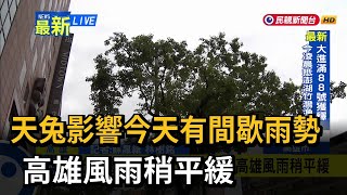 天兔影響今天有間歇雨勢 高雄風雨稍平緩－民視新聞 [upl. by Atinet]