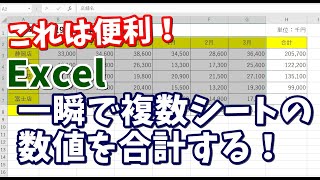 Excel 複数シートの数値を合計する方法 [upl. by Shippee]