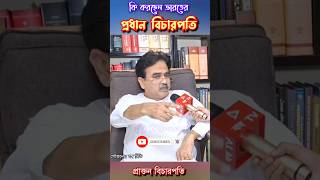 ভারতের প্রধান বিচারপতির উপর অভিযোগ প্রাক্তন বিচারপতির। viral shorts abhijitganguly [upl. by Mairem120]