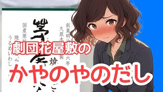 童話 茅乃舎のアゴだし劇団花屋敷 九州名物案内ファンタジー癒し [upl. by Cloutman155]