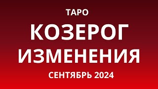 Козерог Изменения Сентябрь 2024 [upl. by Ellinet]