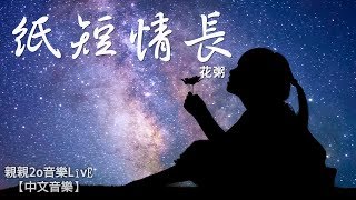 花粥  紙短情長【動態歌詞】 [upl. by Irwinn429]