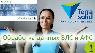 Microstation ОБРАБОТКА ДАННЫХ ВЛС и АФС ОСНОВНЫЕ ИНСТРУМЕНТЫ TerraScan TerraPhoto TerraModel [upl. by Candide]