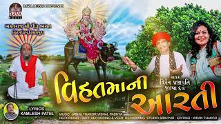 VIHATMANI ARATIવિહતમાની આરતીViren prajapatiJalpa dave [upl. by Yuji957]