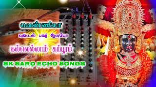 💫Amman song🙏 kallellam Karpooram SK SARO ECHO SONGS 💿 வெண்ணிலா ஆடியோ 📀 [upl. by Aliek]