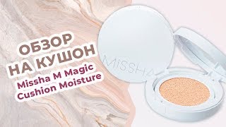 Обзор увлажняющий кушон Missha M Magic Cushion Moisture [upl. by Gladys752]