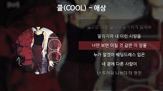 쿨COOL  애상 가사Lyrics [upl. by Ardnossak]