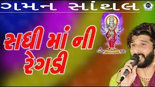 SADHI MAA NI REGADI  GAMAN SANTHAL  NEW REGADI  AALAP  GamanStudio [upl. by Darcy581]