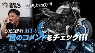 驚きの進化に期待大 「2025新型 MT07  MT07 YAMT」皆のコメントを見ながら雑談フリートーク！byYSP横浜戸塚 [upl. by Boylston374]