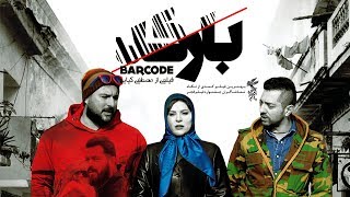 Film Barcode  Full Movie  فیلم سینمایی بارکد  کامل [upl. by Olympe308]