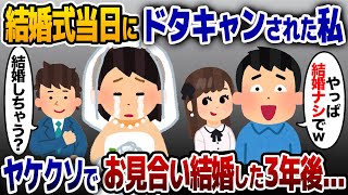 結婚式当日、婚約者にドタキャンされた私→ヤケクソでお見合い結婚した3年後…【2ch修羅場スレ・ゆっくり解説】 [upl. by Lenor]