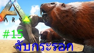 BGZ  ARK Survival Evolved EP15 จับกระรอกGiant BeaversCastoroides จับบีเวอร์ Giant Beaver [upl. by Atterual]