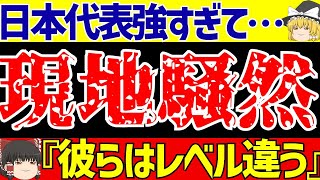 【アジア最終予選】サッカー日本代表インドネシア戦圧勝に現地騒然と海外の反応が…【ゆっくりサッカー解説】 [upl. by Lletnahc]