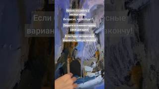 Что это будет Пишите свои догадки в комментариях art painting oilpainting [upl. by Latyrc]