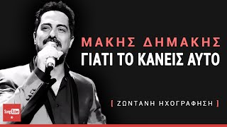 Giati To Kaneis Auto  Makis Dimakis  Γιατί το κάνεις αυτό  Μάκης Δημάκης  Live [upl. by Faustena]