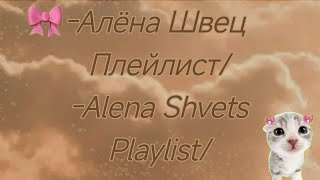 Плейлист Алёны Швец🎀Alena Shvets playlist [upl. by Frisse]