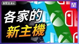 新的 PS5 Pro 有多強 🧐 微軟 Xbox 要放棄家機了 ｜偷閒加油站 [upl. by Nirac]