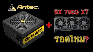 รีวิว PSU รุ่นเล็กจากทาง Antec CSK 750H Cuprum Strike 80PLUS Bronze [upl. by Ashwin754]