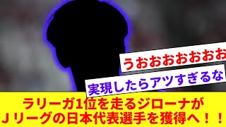 【朗報】現在ラリーガ1位のジローナ、Jリーグのあの有望日本人選手を獲得か！！ [upl. by Anaujait]