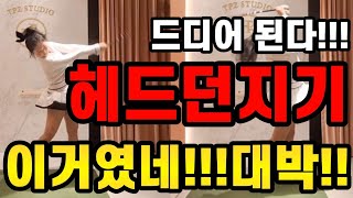 진짜 기가막히다 10년동안 안됐던 헤드던지기 이것만했더니 100 헤드가 던져졌어요 [upl. by Stetson]