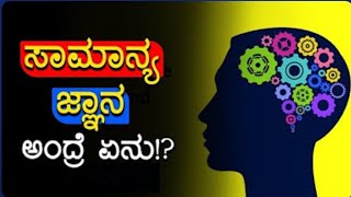 ಸಾಮಾನ್ಯ ಜ್ಞಾನ ಎಷ್ಟು ಮುಖ್ಯ  Importance of common sense  ಚಿತ್ತ ಚೇತನ ಬ್ರಹ್ಮರ್ಷಿಸುಭೋಧಿನಿ [upl. by Jun]