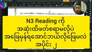 N3 Reading ကိုအဆုံးထိဖတ်စရာမလိုပဲအဖြေမှန်ရအောင်ဘယ်လိုဖြေမလဲ အပိုင်း ၂ [upl. by Publea]