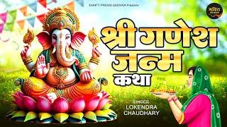 श्री गणेश जन्म कथा  Shri Ganesh Janam Katha  Ganesh Bhajan  Ganesh Song  Ganpati Janam Katha [upl. by Elmajian]