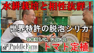 水耕栽培の幅を広げる、世界特許の「脱泡シリカ」採用！ [upl. by Salba]