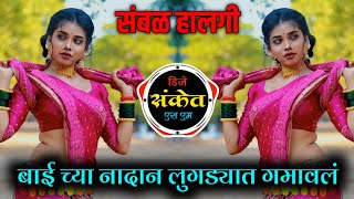 Bai Chya Nadan Sar Lugdyat Gamaval  Milind Shinde  Halgi Pad Mix  Dj Sanket SM [upl. by Summers868]